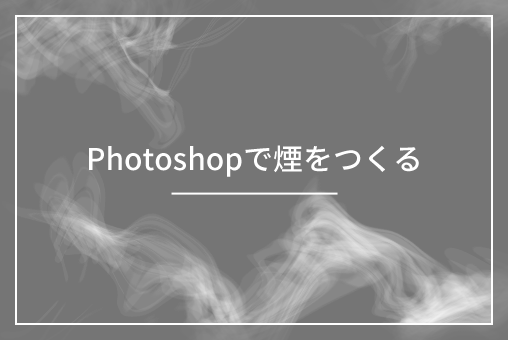 Photoshopで煙を作ってみました