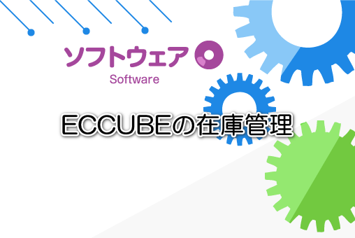 ECCUBEの在庫管理