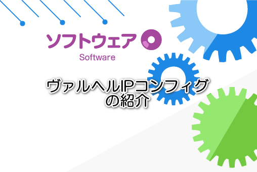 ヴァルヘルIPコンフィグの紹介