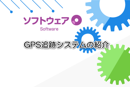 GPS追跡システムの紹介