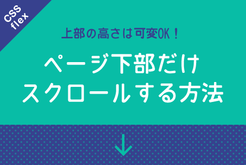 CSS：ページ下部だけをスクロール