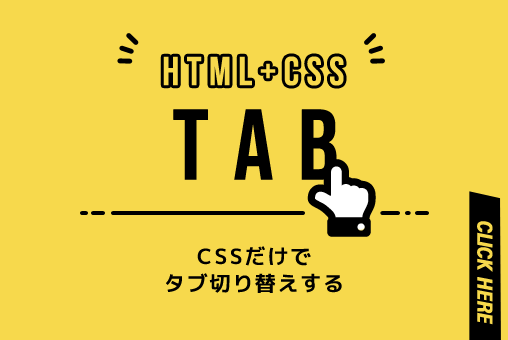 簡単実装：CSSだけでタブ切り替え