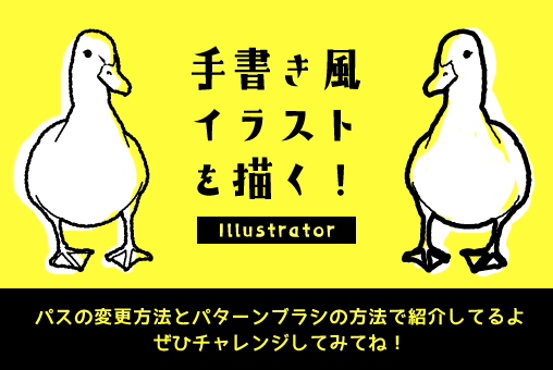 illustrator：手書き風イラストを描く！