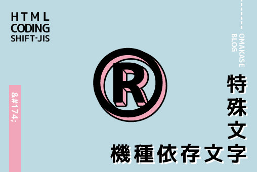 HTML：特殊文字、機種依存文字