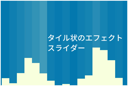 タイル状エフェクトのスライダー