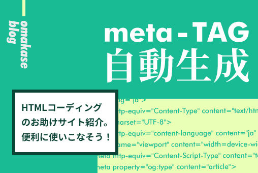 メタタグ自動生成