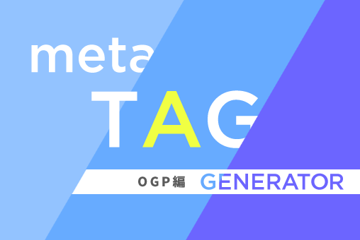 メタタグ自動生成：OGP編