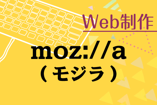 モジラ（Mozilla）（回顧録）