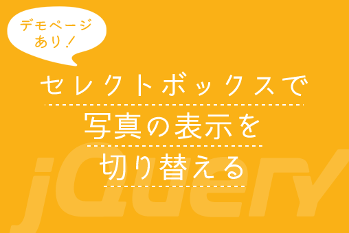 jQuery：セレクトボックスで写真の表示を切り替える