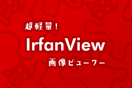 軽量画像ビューワー〔IrfanView〕をご紹介!