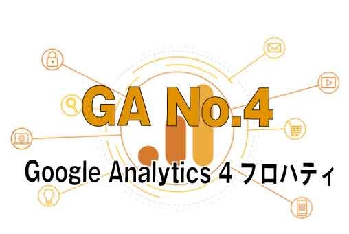 Google アナリティクス 4 