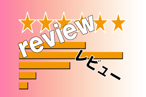 ECサイトレビューについて