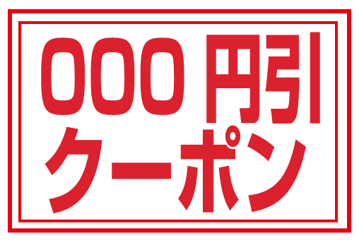 クーポン