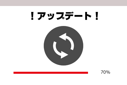 アップデート・バージョンアップのススメ