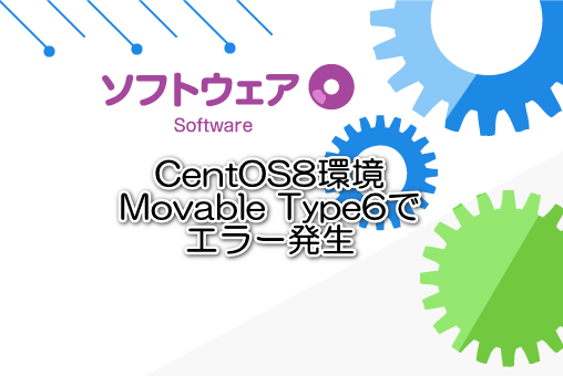 CentOS8環境Movable Type6でエラー発生