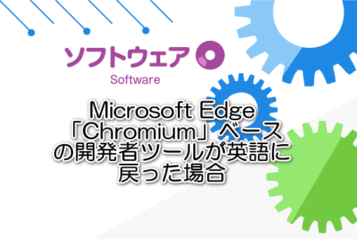 Microsoft Edge「Chromium」ベースの開発者ツールが英語に戻った場合