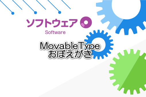 MovableTypeおぼえがき
