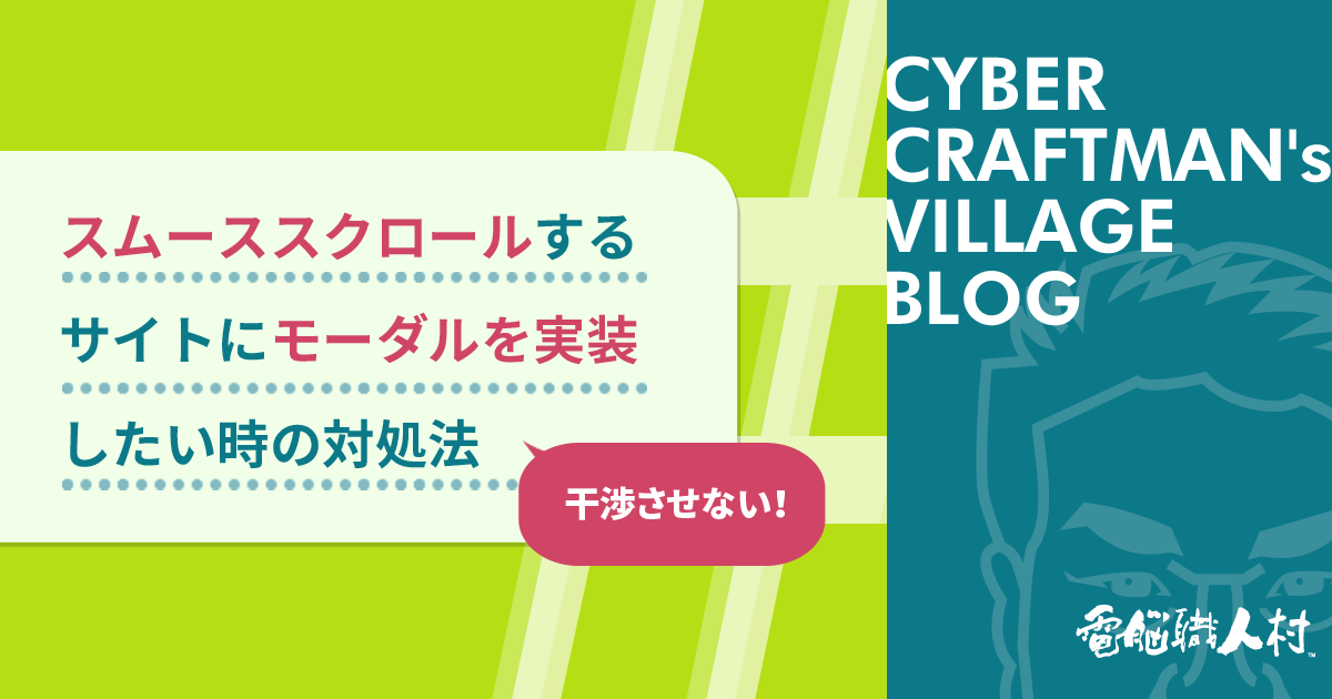 スムーススクロールするサイトにモーダルを実装したい時の対処法 