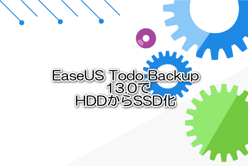 EaseUS Todo Backup 13.0でHDDからSSD化