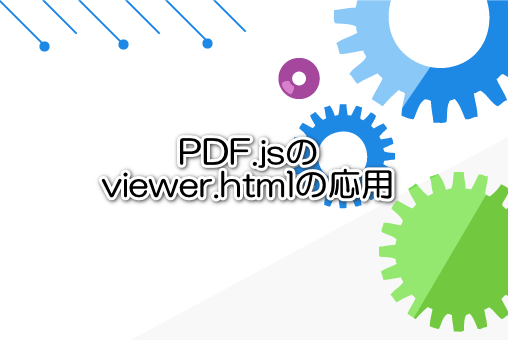 PDF.jsのviewer.htmlの応用