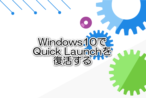 Windows10でQuick Launchを復活する