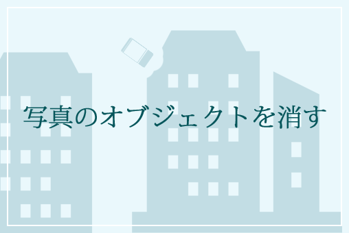 写真のオブジェクトを消す