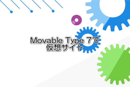 Movable Type 7で仮想サイト