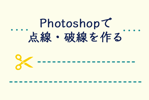 Photpshopで点線・破線を作る