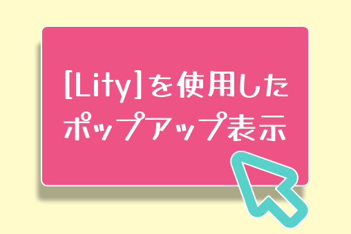 [Lity]を使用したポップアップ表示