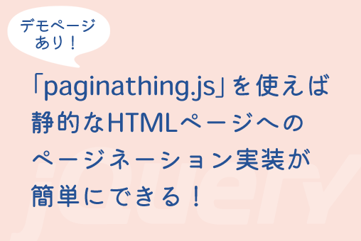 jQuery：「paginathing.js」を使えば静的なHTMLページへのページネーション実装が簡単にできる！