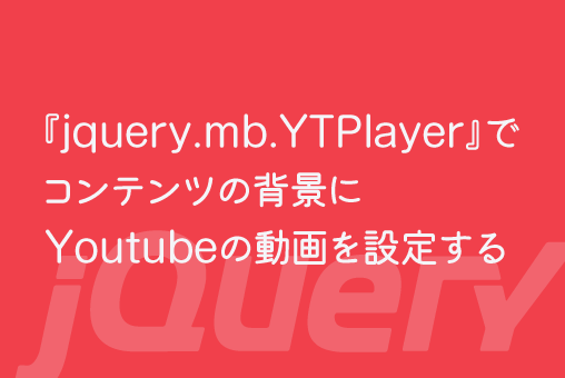 jQuery：『jquery.mb.YTPlayer』でコンテンツの背景にYoutubeの動画を設定する