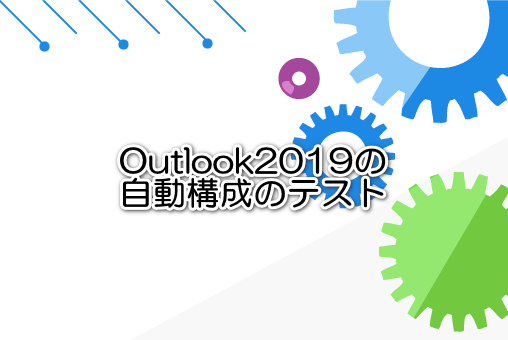 Outlook2019の自動構成のテスト