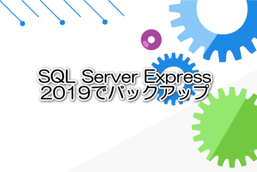 SQL Server Express 2019でバックアップ