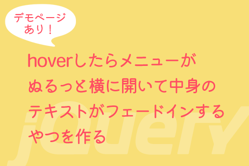 jQuery：hoverしたらメニューがぬるっと横に開いて中身のテキストがフェードインするやつを作る
