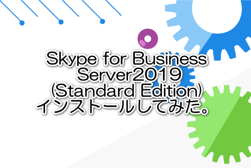 Skype for Business Server2019(Standard Edition)インストールしてみた。