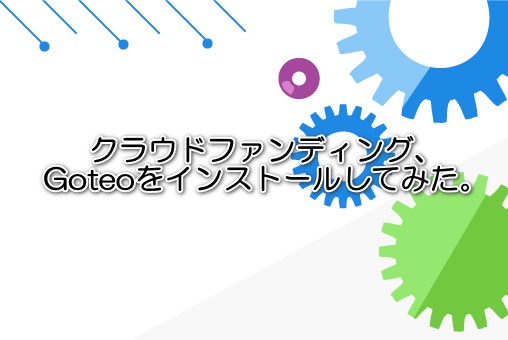 クラウドファンディング、Goteoをインストールしてみた。