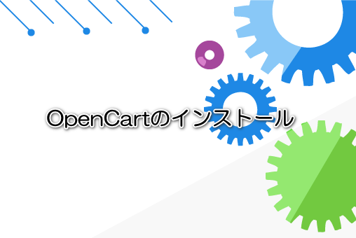 OpenCart3のインストール
