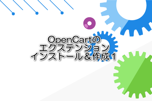 OpenCartのエクステンションインストール＆作成１