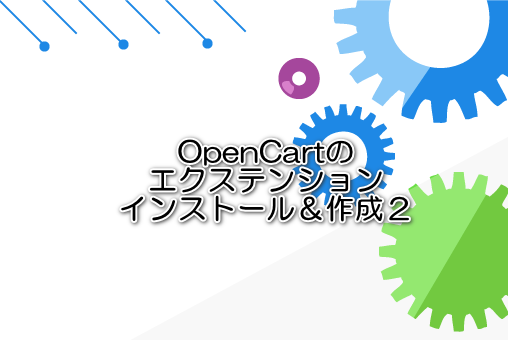 OpenCartのエクステンションインストール＆作成２