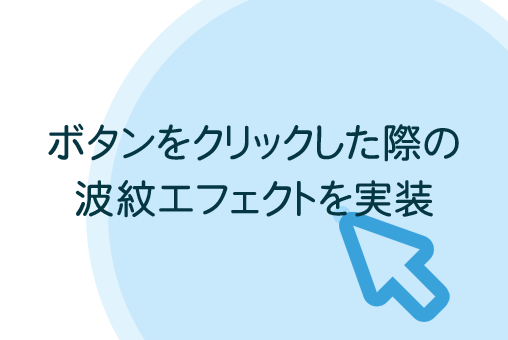 ボタン、オブジェクトをクリックした際の波紋エフェクトを実装