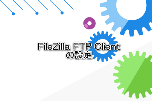 FileZilla FTP Clientの設定
