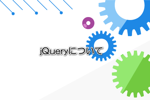 jQueryについて