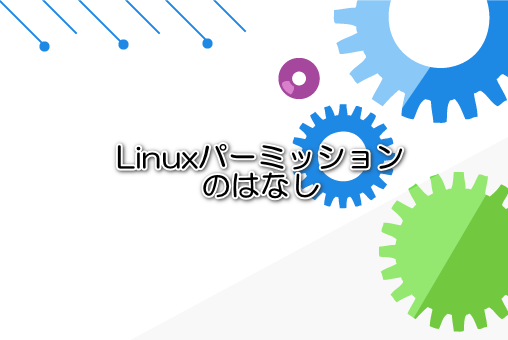 Linuxパーミッションのはなし