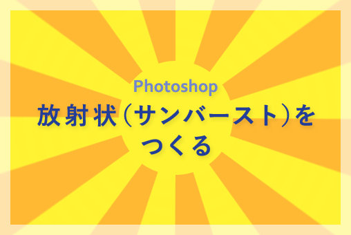 放射状（サンバースト）をつくる