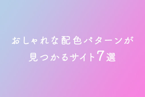 【厳選】おしゃれな配色パターンが見つかるサイト7選