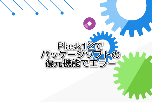 Plask12でパッケージソフトの復元機能でエラー