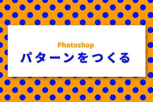 Photoshopでパターンをつくる