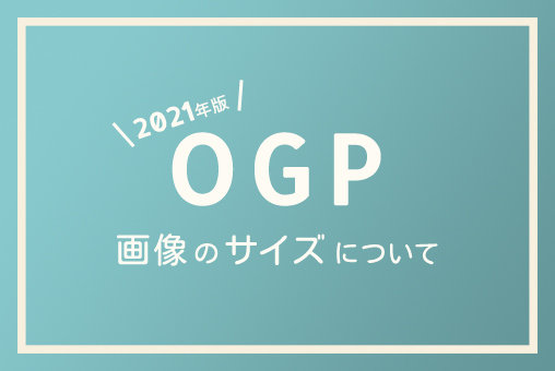 【2021年版】OGP画像のサイズについて