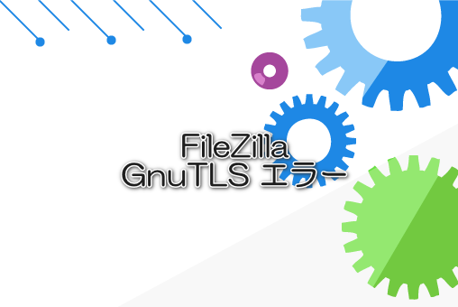 FileZilla GnuTLS エラー 