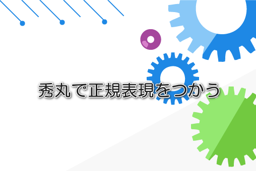 秀丸で正規表現をつかう